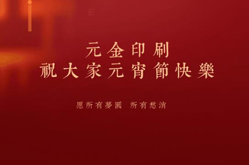 花好月好人團圓，大家元宵節(jié)快樂!-浙江元金包裝有限公司