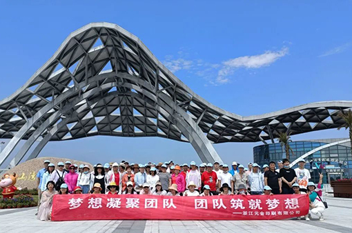 凝心聚力，創(chuàng)新共贏-浙江元金包裝有限公司