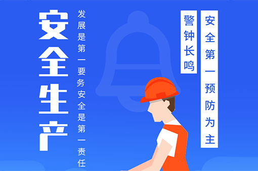 安全生產(chǎn)培訓——推動安全生產(chǎn)發(fā)展-浙江元金包裝有限公司