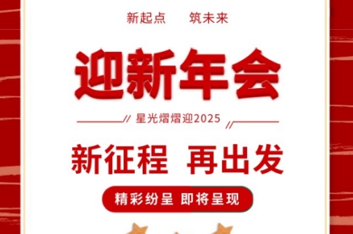 年會(huì)盛宴，共鑒輝煌 |元金包裝2025迎新年會(huì)圓滿落幕-浙江元金包裝有限公司